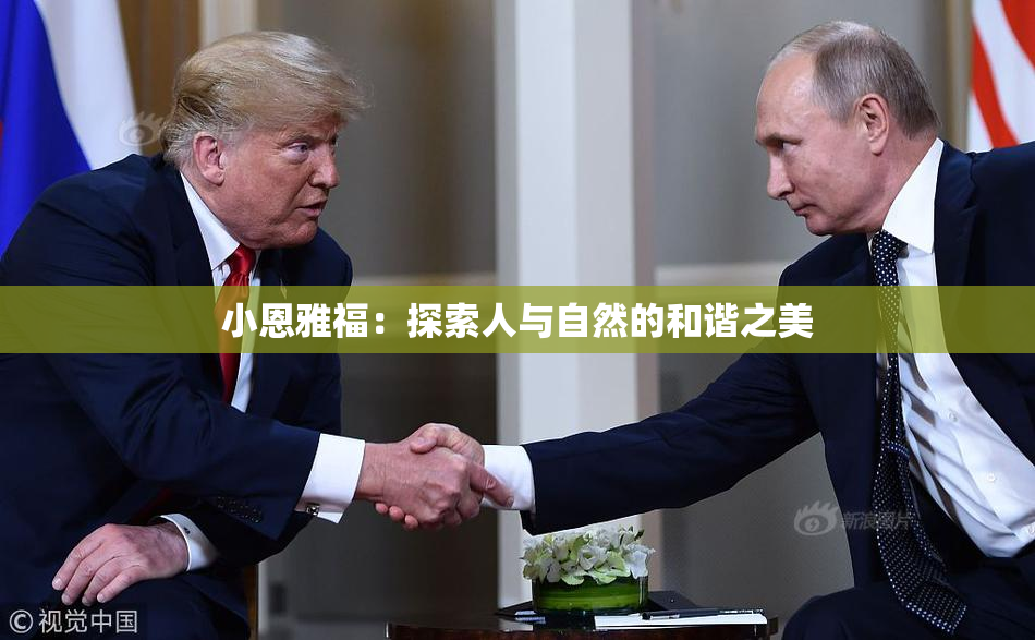小恩雅福：探索人与自然的和谐之美