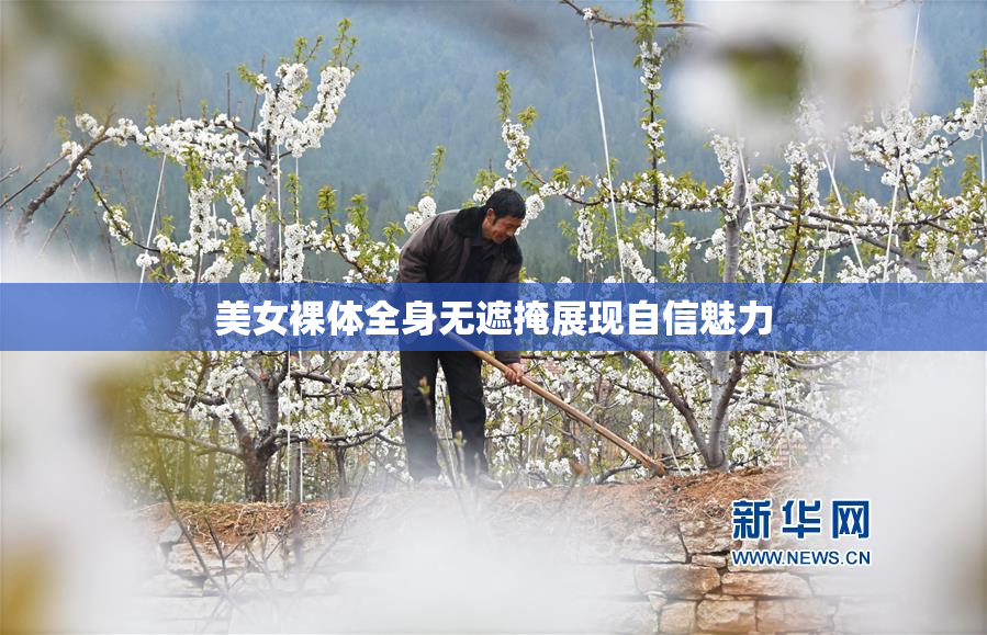 美女裸体全身无遮掩展现自信魅力