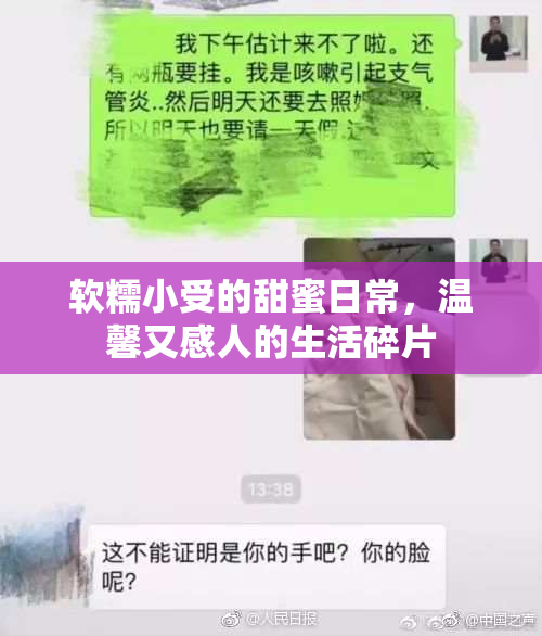 软糯小受的甜蜜日常，温馨又感人的生活碎片