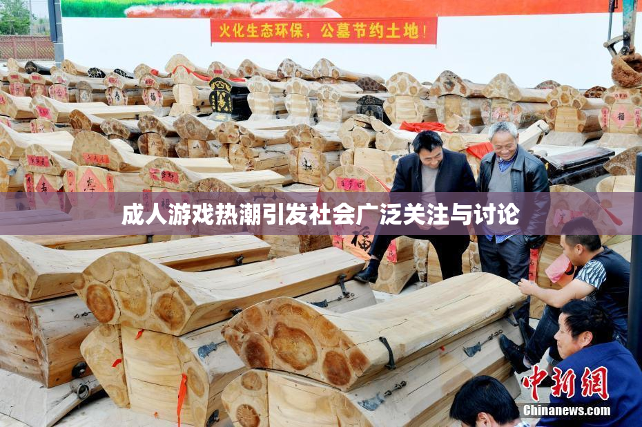 成人游戏热潮引发社会广泛关注与讨论