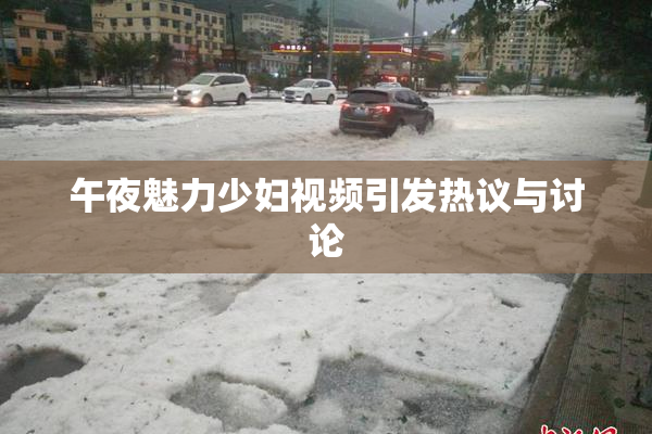 午夜魅力少妇视频引发热议与讨论