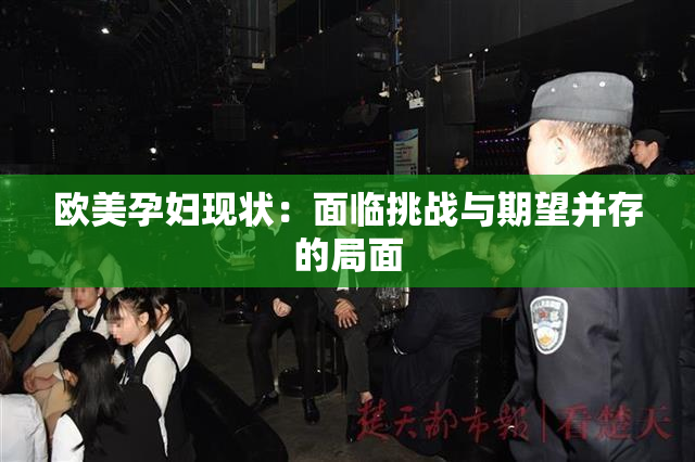欧美孕妇现状：面临挑战与期望并存的局面