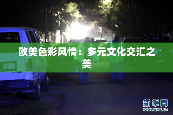 欧美色彩风情：多元文化交汇之美