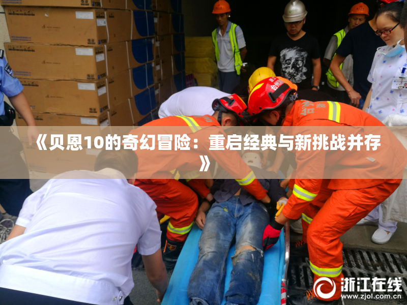 《贝恩10的奇幻冒险：重启经典与新挑战并存》