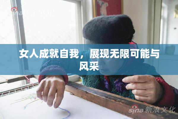 女人成就自我，展现无限可能与风采