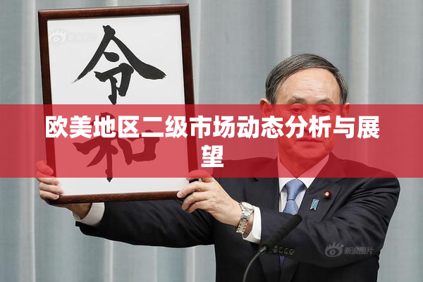 欧美地区二级市场动态分析与展望