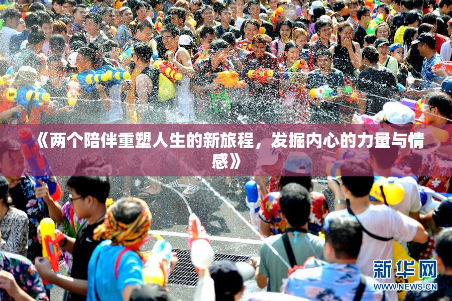 《两个陪伴重塑人生的新旅程，发掘内心的力量与情感》