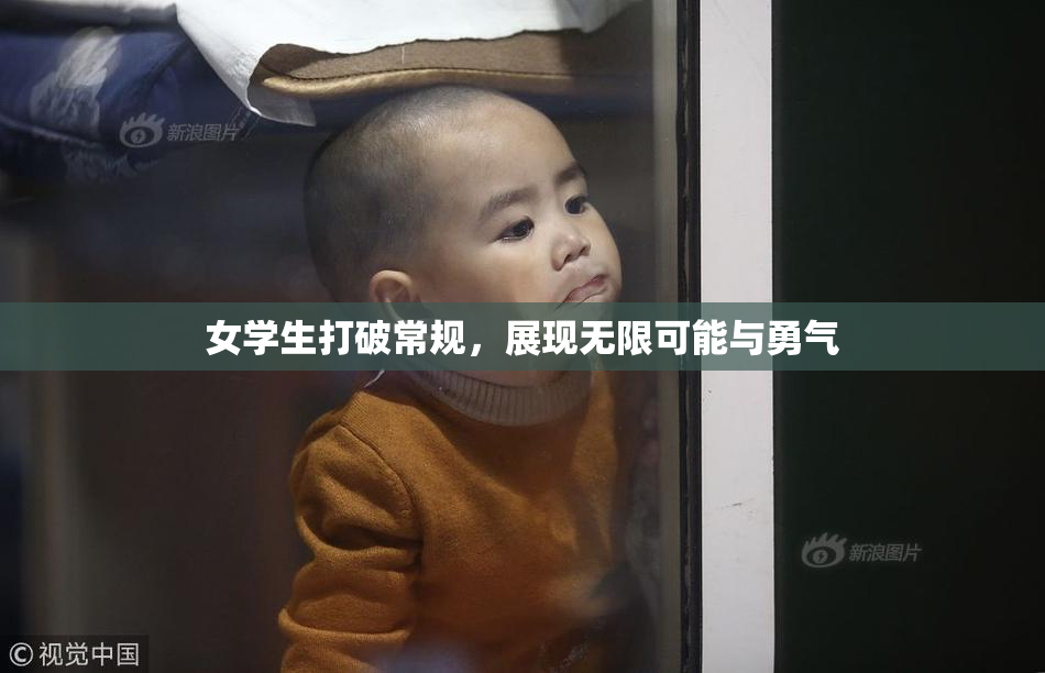 女学生打破常规，展现无限可能与勇气