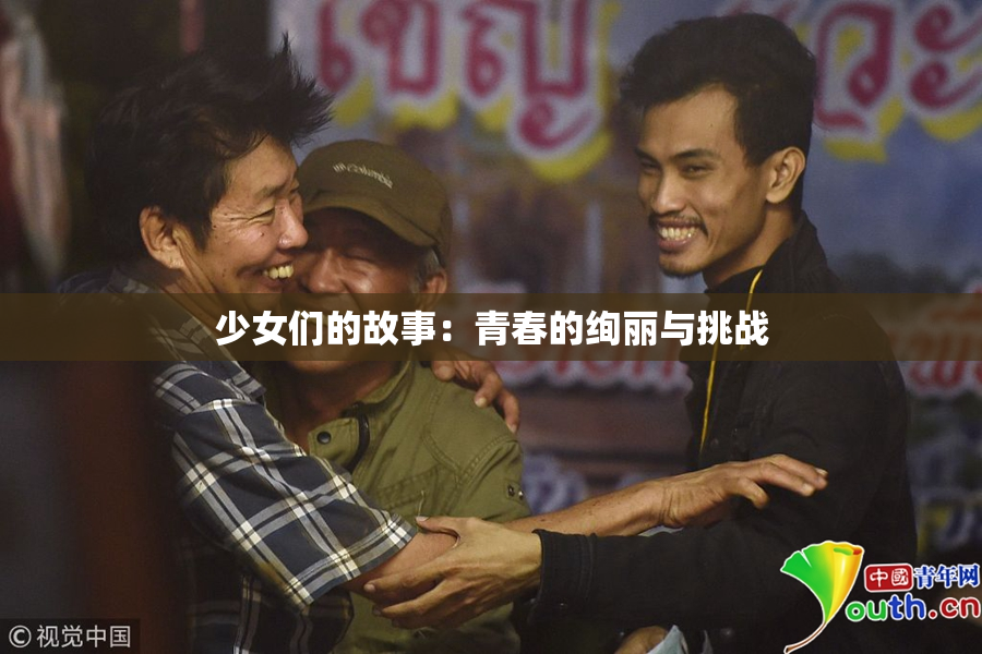 少女们的故事：青春的绚丽与挑战