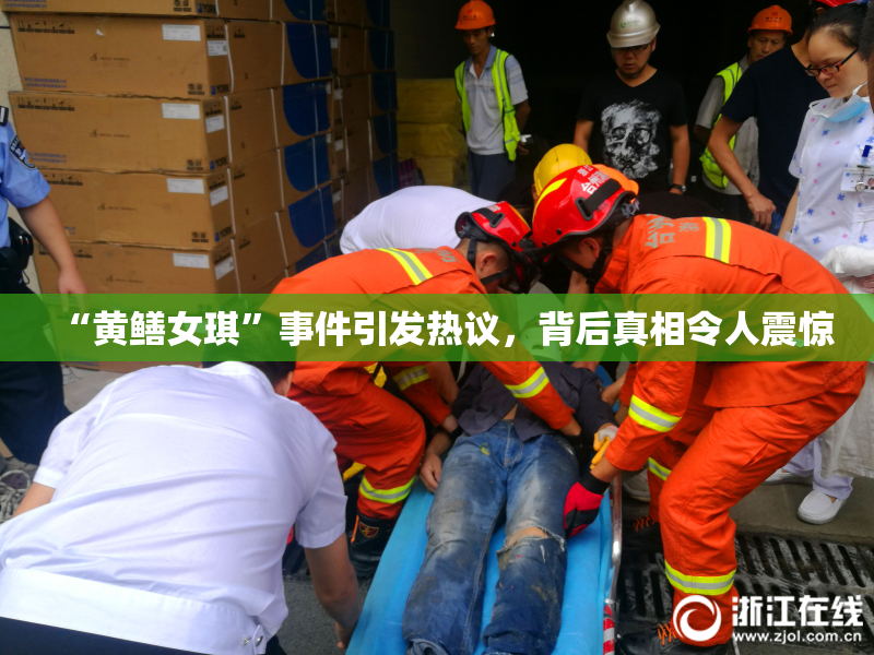 “黄鳝女琪”事件引发热议，背后真相令人震惊