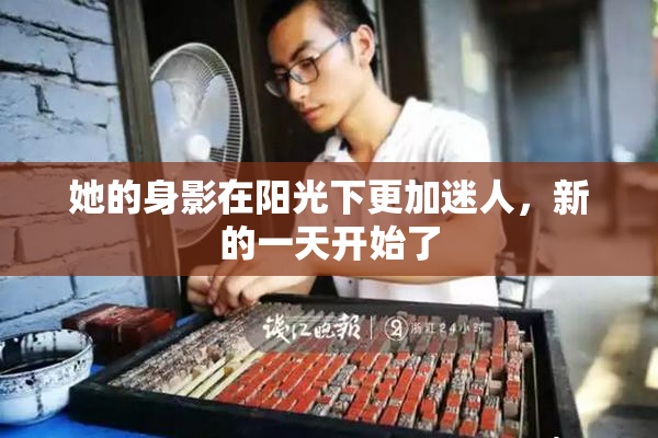 她的身影在阳光下更加迷人，新的一天开始了