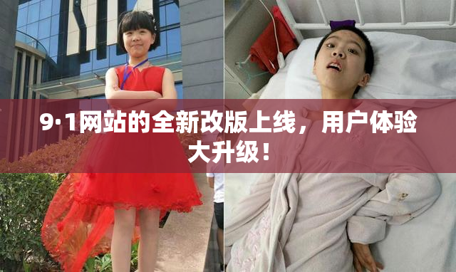 9·1网站的全新改版上线，用户体验大升级！
