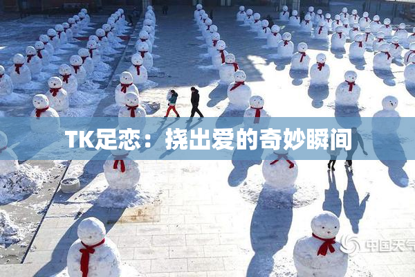 TK足恋：挠出爱的奇妙瞬间