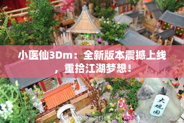 小医仙3Dm：全新版本震撼上线，重拾江湖梦想！