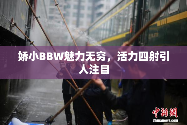 娇小BBW魅力无穷，活力四射引人注目