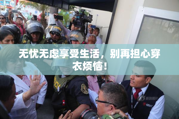 无忧无虑享受生活，别再担心穿衣烦恼！