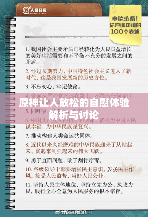 原神让人放松的自慰体验解析与讨论