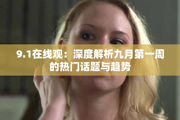 9.1在线观：深度解析九月第一周的热门话题与趋势