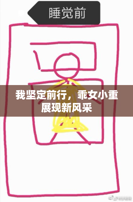 我坚定前行，乖女小重展现新风采