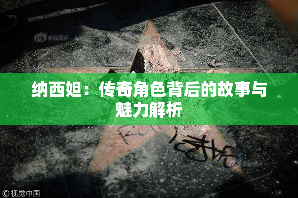纳西妲：传奇角色背后的故事与魅力解析