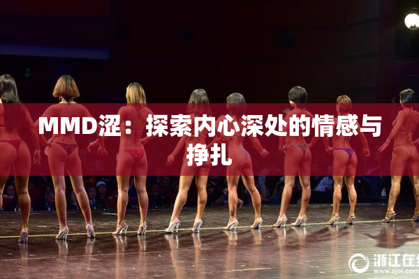 MMD涩：探索内心深处的情感与挣扎