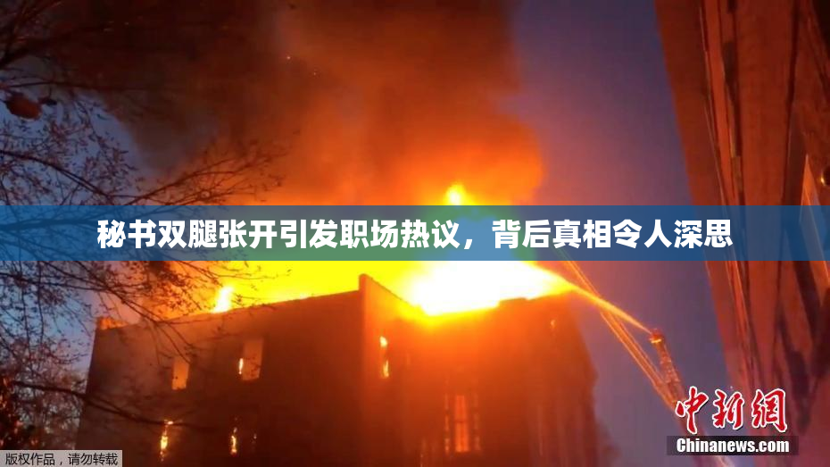 秘书双腿张开引发职场热议，背后真相令人深思