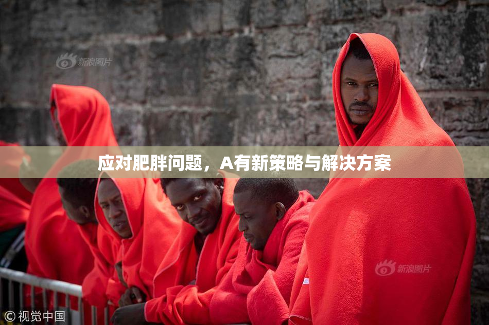 应对肥胖问题，A有新策略与解决方案