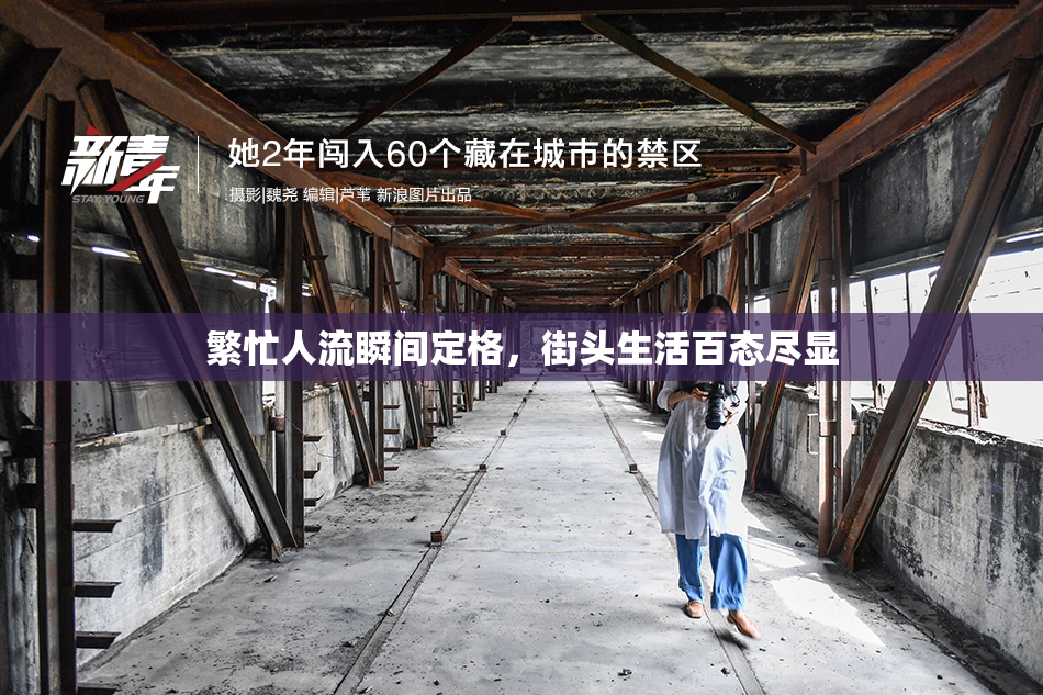 繁忙人流瞬间定格，街头生活百态尽显