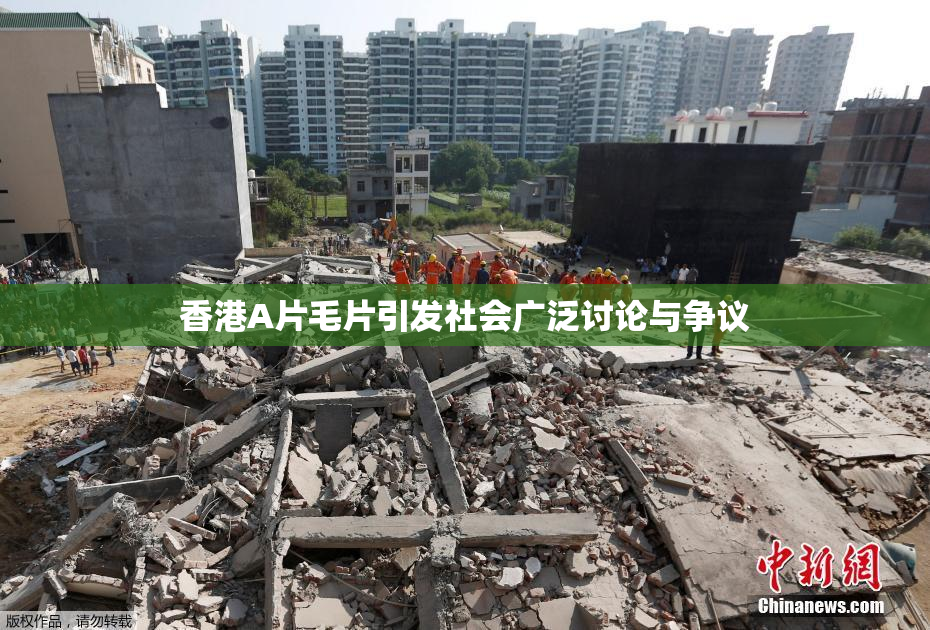 香港A片毛片引发社会广泛讨论与争议