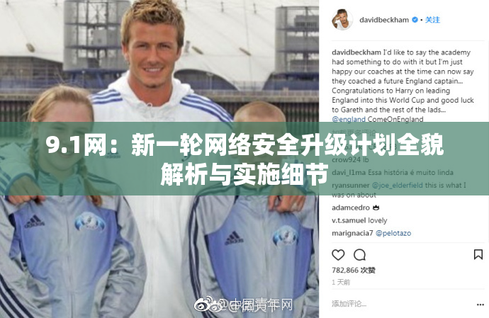 9.1网：新一轮网络安全升级计划全貌解析与实施细节