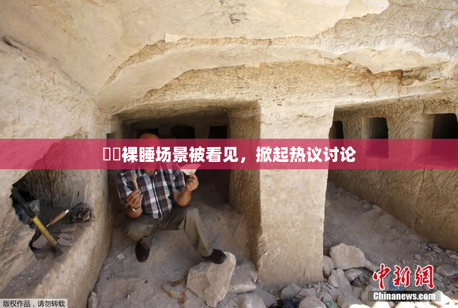 妺妺裸睡场景被看见，掀起热议讨论