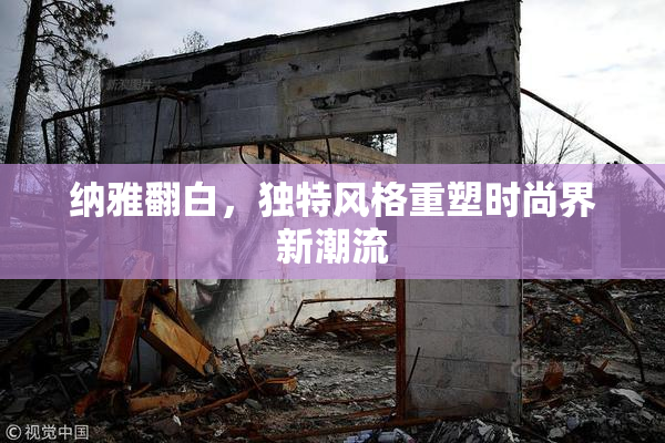 纳雅翻白，独特风格重塑时尚界新潮流