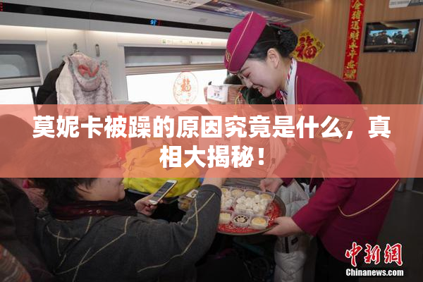 莫妮卡被躁的原因究竟是什么，真相大揭秘！