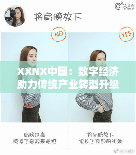 XXNX中国：数字经济助力传统产业转型升级新篇章