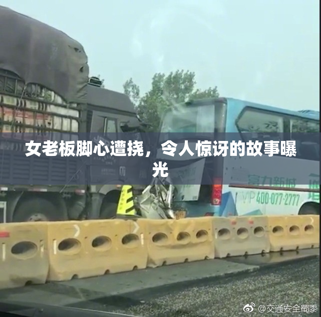 女老板脚心遭挠，令人惊讶的故事曝光