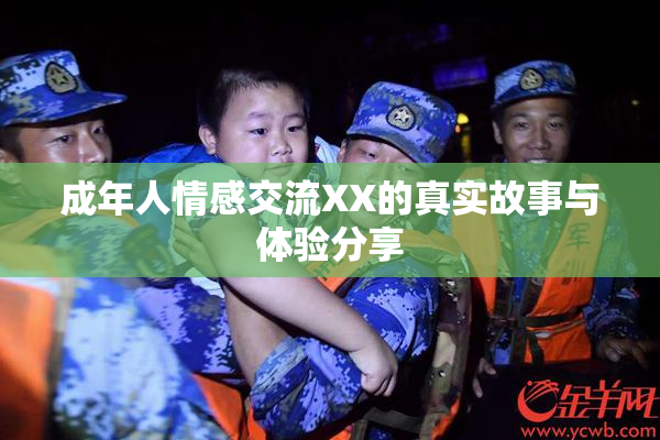 成年人情感交流XX的真实故事与体验分享