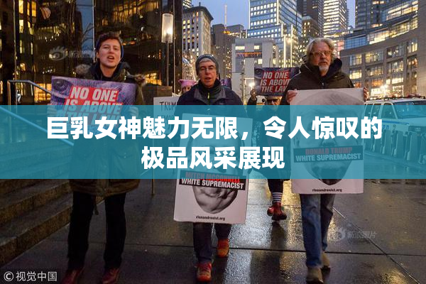 巨乳女神魅力无限，令人惊叹的极品风采展现