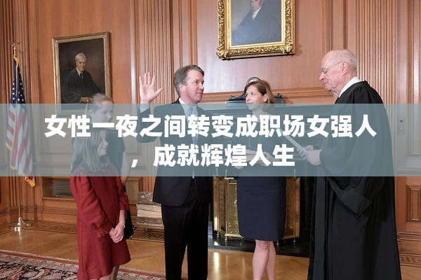 女性一夜之间转变成职场女强人，成就辉煌人生
