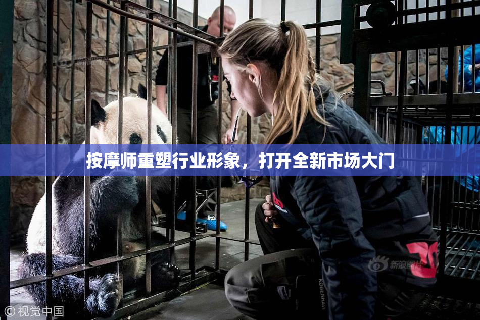 按摩师重塑行业形象，打开全新市场大门