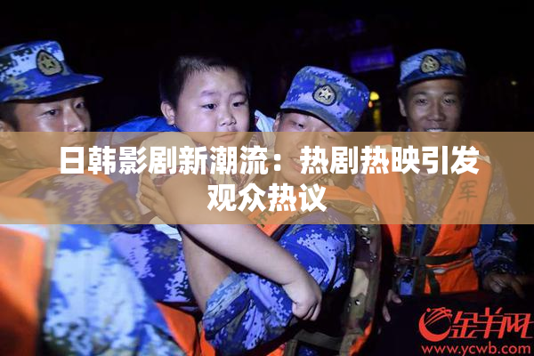 日韩影剧新潮流：热剧热映引发观众热议