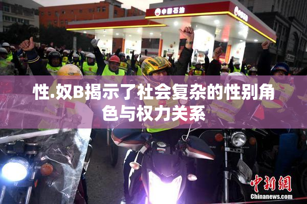 性.奴B揭示了社会复杂的性别角色与权力关系