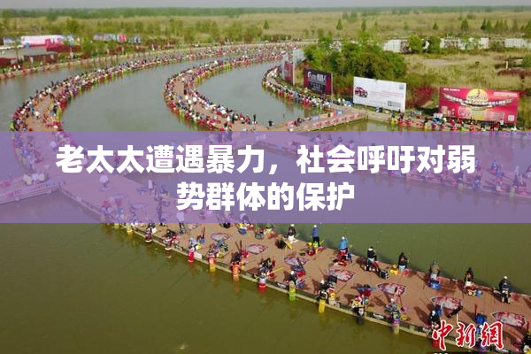 老太太遭遇暴力，社会呼吁对弱势群体的保护