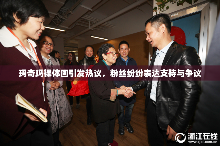 玛奇玛裸体画引发热议，粉丝纷纷表达支持与争议