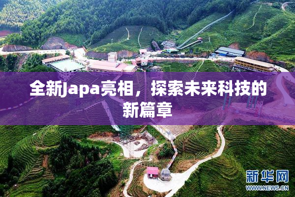 全新Japa亮相，探索未来科技的新篇章