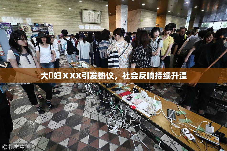 大婬妇ⅩXX引发热议，社会反响持续升温