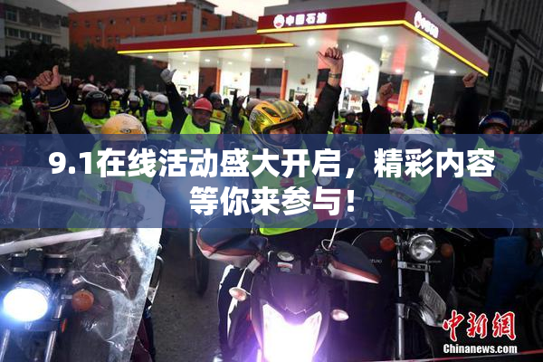 9.1在线活动盛大开启，精彩内容等你来参与！