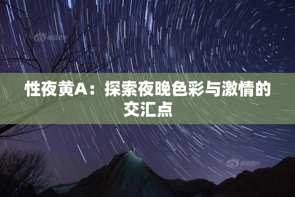 性夜黄A：探索夜晚色彩与激情的交汇点