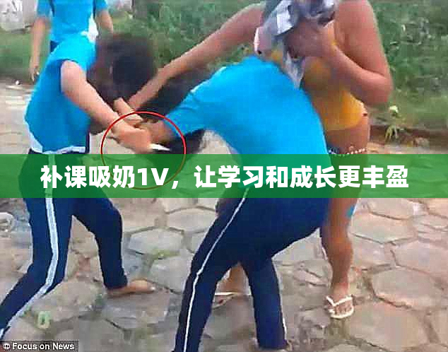补课吸奶1V，让学习和成长更丰盈