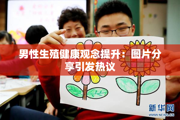 男性生殖健康观念提升：图片分享引发热议