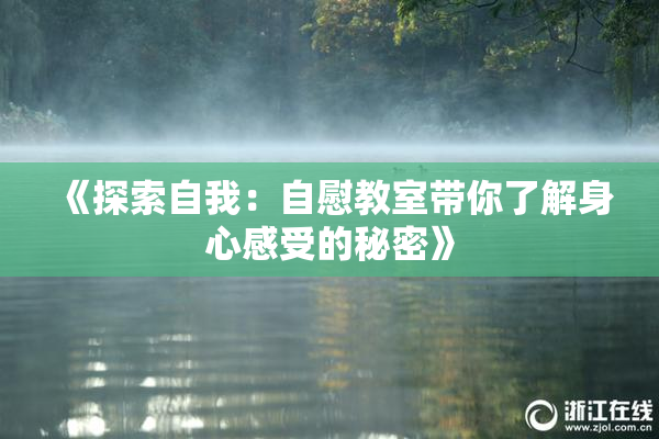 《探索自我：自慰教室带你了解身心感受的秘密》